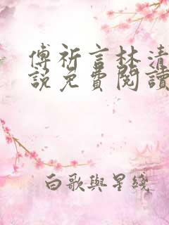 傅祈言林清榆小说免费阅读最新章节