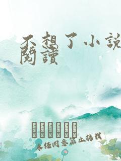 不想了小说在线阅读