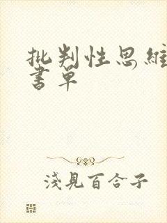 批判性思维经典书单