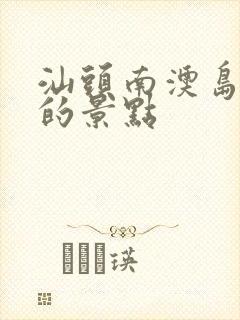 汕头南澳岛必去的景点