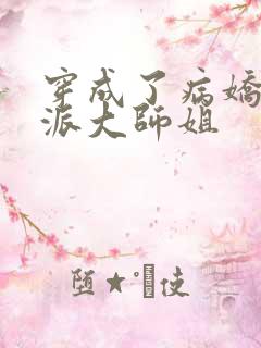 穿成了病娇的反派大师姐