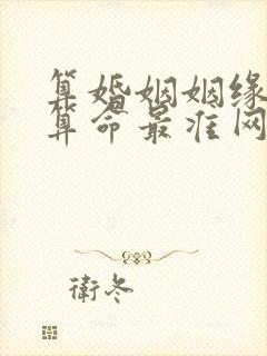 算婚姻姻缘免费算命最准网站