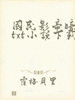 国民影帝暗恋我txt小说下载