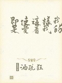 即使这样我也还是爱着我的妻子动漫
