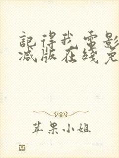 记得我电影未删减版在线免费观看