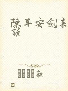 陈平安剑来 小说