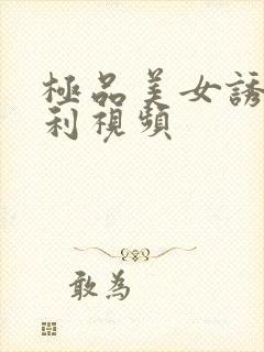 极品美女诱惑福利视频