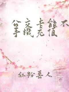 公交卡能不能用手机充值