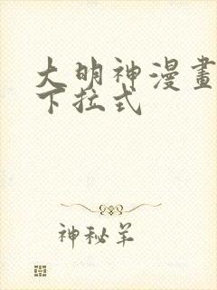 大明神漫画免费下拉式