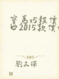 宝马x5报价进口2015款价格及图片