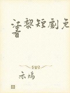 江黎短剧免费观看