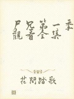 尸兄第一季免费观看全集