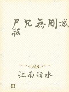 尸兄无删减完整版