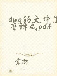 dwg的文件怎么转成pdf