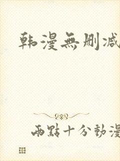 韩漫无删减羞羞