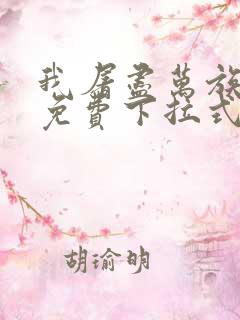 我屠尽万族漫画免费下拉式六漫画