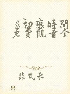 《初恋时间》6免费观看全集动漫