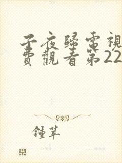 子夜归电视剧免费观看第22集