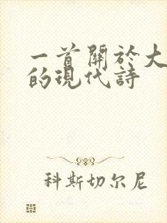 一首关于大自然的现代诗