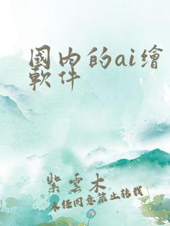 国内的ai绘图软件