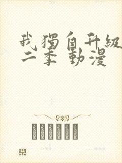 我独自升级 第二季 动漫