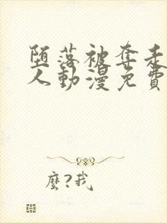 堕落被夺走的家人动漫免费观看