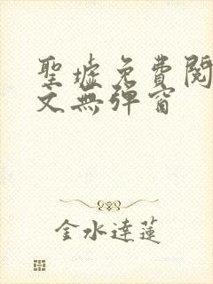 圣墟免费阅读全文无弹窗