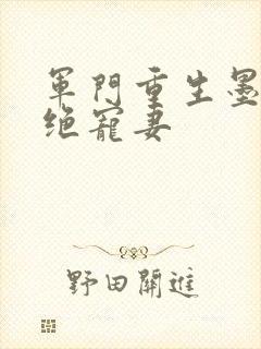 军门重生墨少的绝宠妻