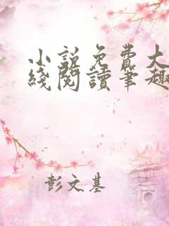 小说免费大全在线阅读笔趣阁