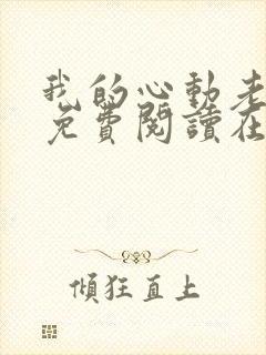 我的心动老板娘免费阅读在线听书