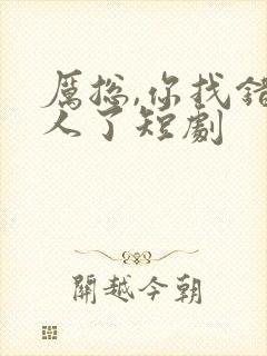 厉总,你找错夫人了短剧