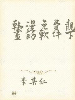 韩漫免费观看漫画的软件下载