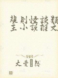 规则怪谈类双男主小说推文