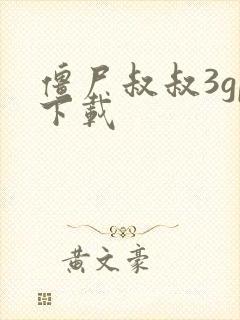 僵尸叔叔3gp下载