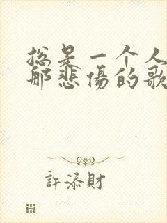 总是一个人听着那悲伤的歌是什么歌