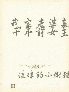 我家老婆来自一千年前女主