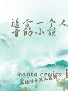 适合一个人偷偷看的小说