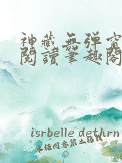 神藏无弹窗全文阅读笔趣阁