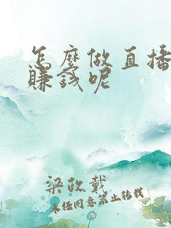 怎么做直播唱歌赚钱呢