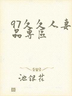 97久久人妻精品专区