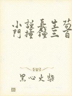 小说长生苟仙宗门撞钟三百年在线读