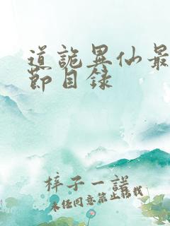 道诡异仙最新章节目录