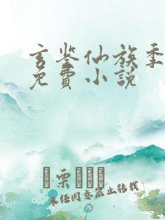 玄鉴仙族季越人免费小说