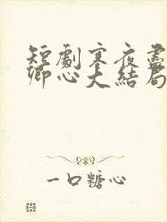 短剧寒夜尽处是卿心大结局