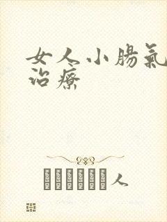 女人小肠气怎么治疗