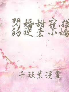 闪婚甜宠,总裁的逆袭小娇妻