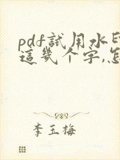 pdf试用水印这几个字,怎么去除