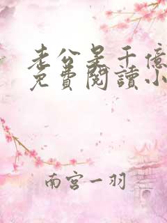 老公是千亿大佬免费阅读小说全文