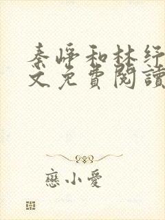 秦峥和林纾眠全文免费阅读