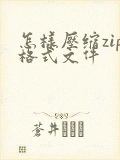 怎样压缩zip格式文件